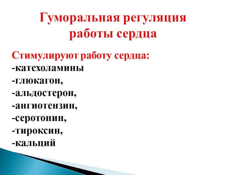 Стимулируют работу сердца:  -катехоламины  -глюкагон,  -альдостерон,  -ангиотензин,  -серотонин, 